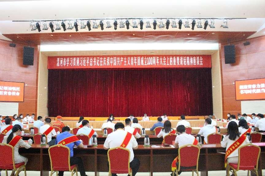 漯河市召开学习贯彻习近平总书记在中国共产主义青年团成立100周年大会上的重要讲话精神座谈会