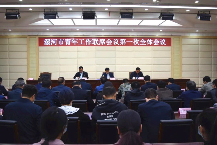 漯河市青年工作联席会议第一次全体会议召开