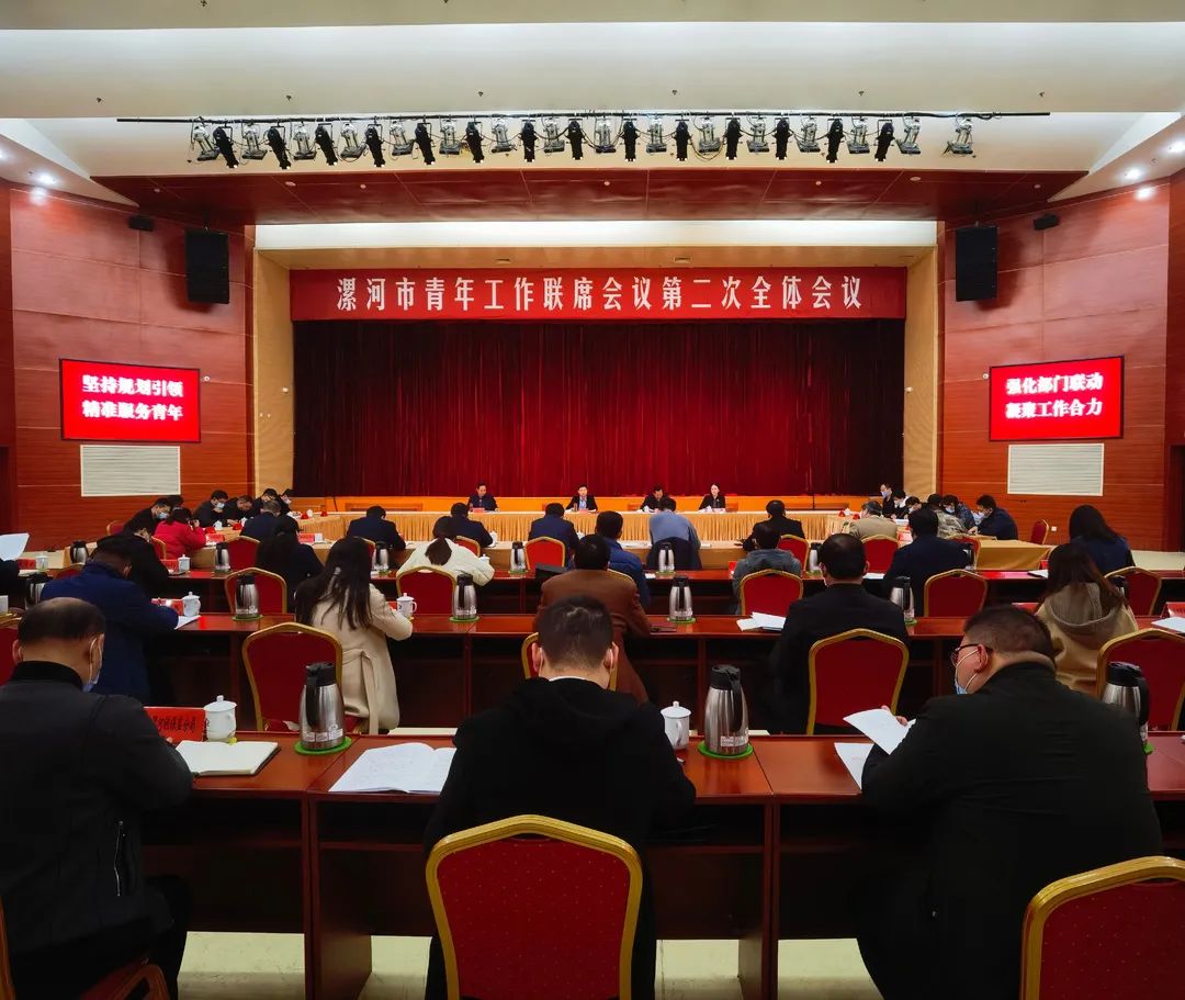 漯河市青年工作联席会议第二次全体会议召开