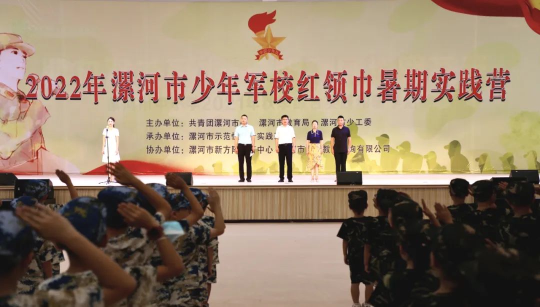 2022年漯河市少年军校红领巾暑期实践营开营仪式